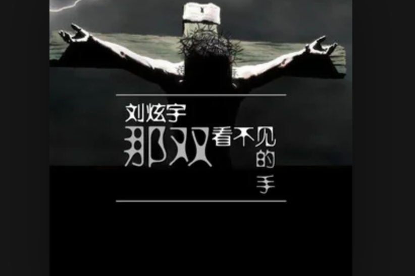  p>《那双看不见的手》是刘炫宇演唱的歌曲,由余锦福作词,刘炫宇作曲