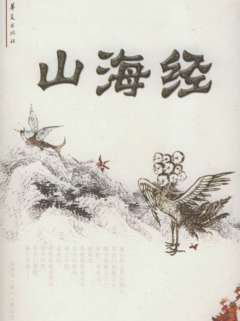 山海经·大荒东经