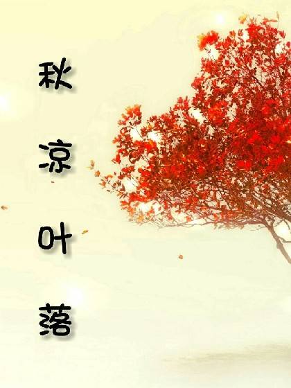 秋凉叶落_百度百科