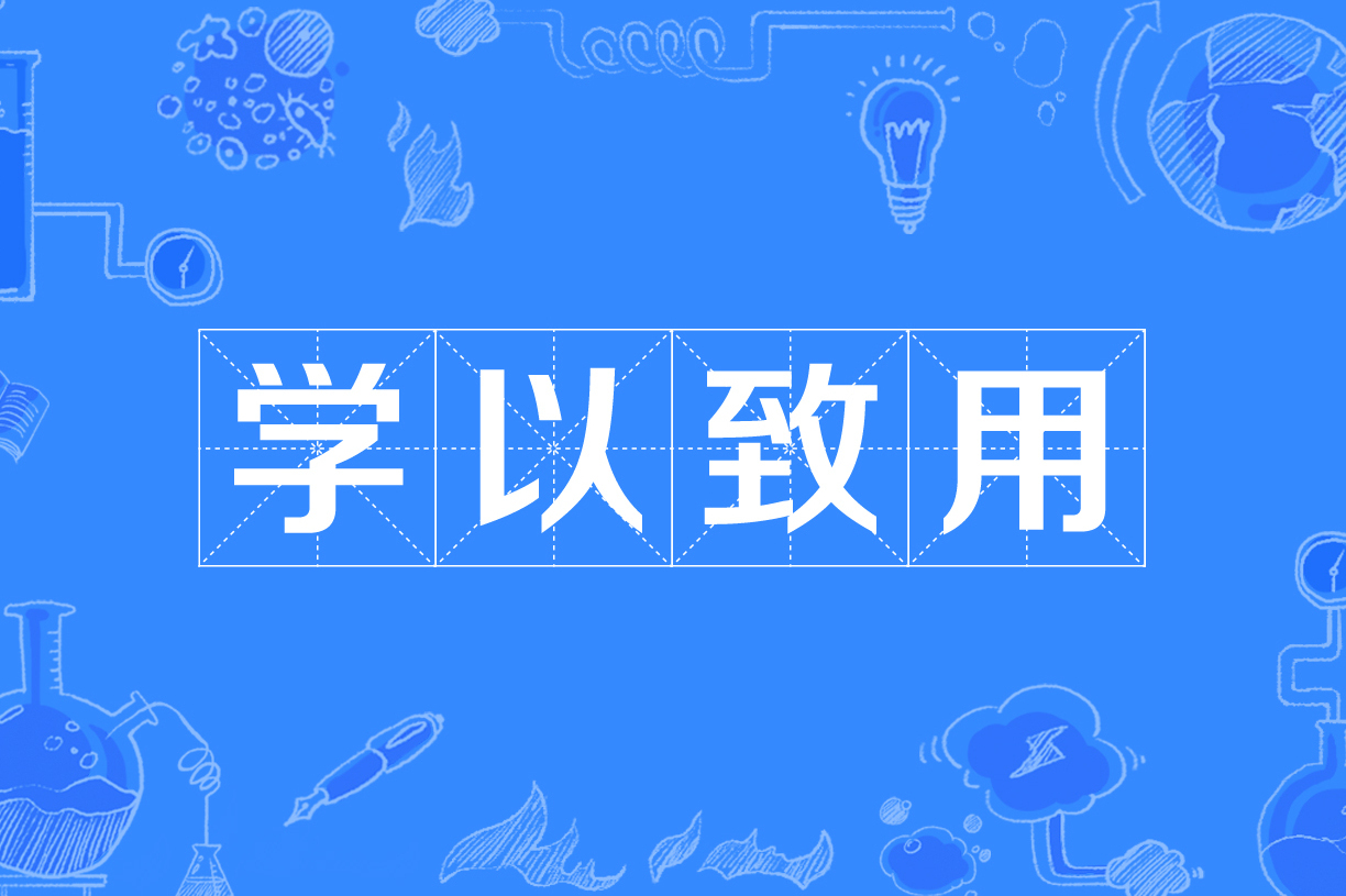 学以致用