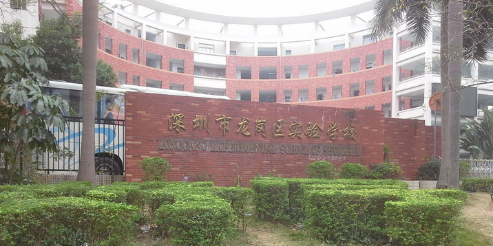 深圳市龙岗区实验学校