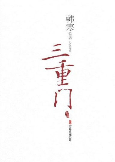三重门（韩寒创作的长篇小说，万卷出版公司2008年出版）_百度百科