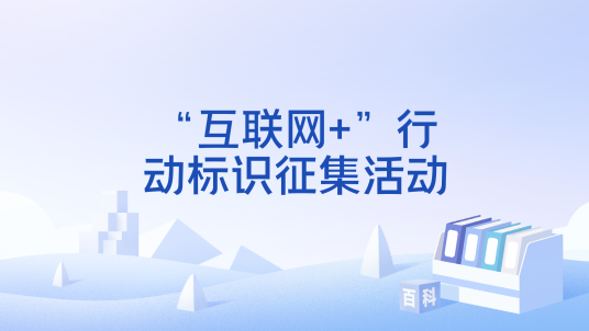 “互联网+”行动标识征集活动_百度百科