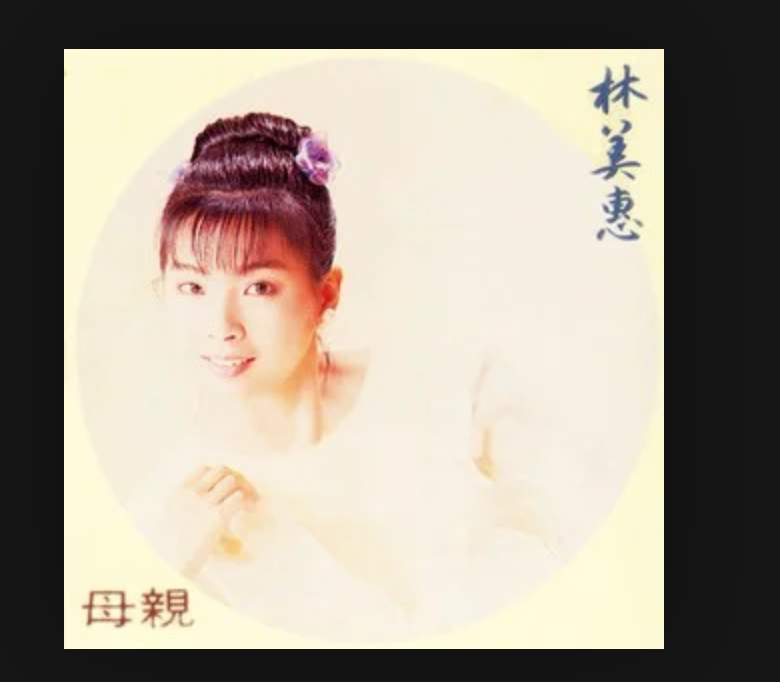  p>《没缘的人》是林美惠演唱的歌曲,收录于《母亲(台语怀念金曲辑)》