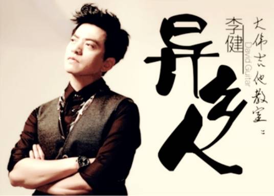 异乡人（2007年李健演唱的歌曲）_百度百科