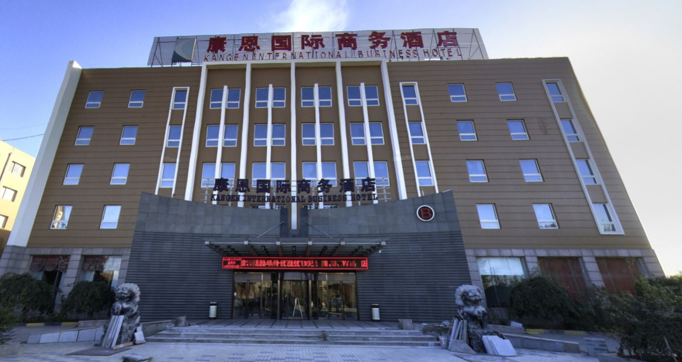 保定康恩国际商务酒店