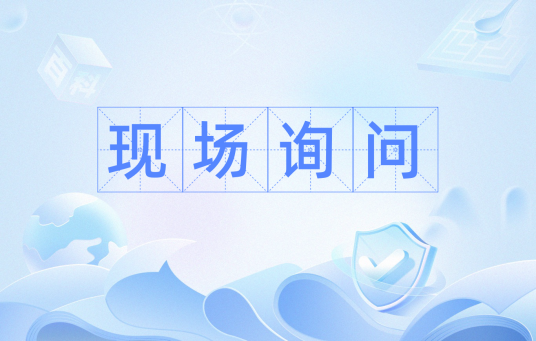 现场询问_百度百科