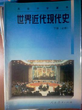 世界近代现代史下册