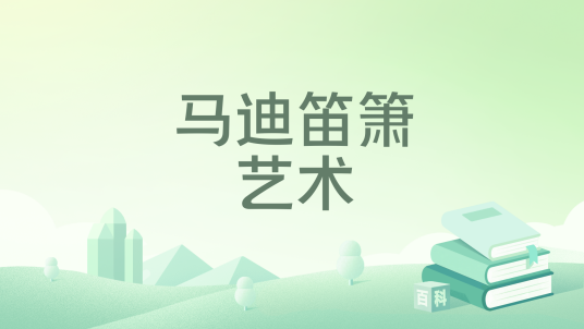 马迪笛箫艺术_百度百科