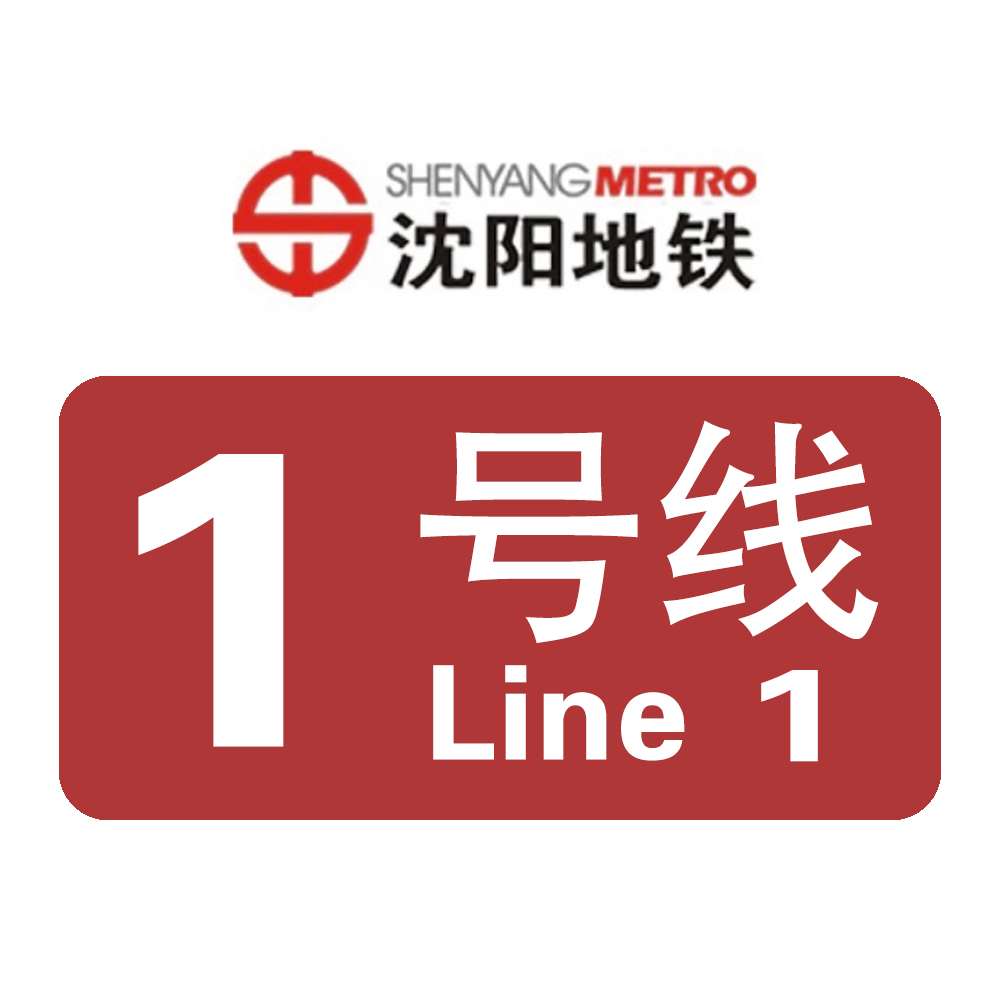  p>沈阳地铁1号线 (shenyang metro line 1 ),是中国 a target="