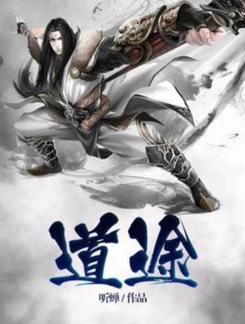 崩仙逆道 全网资源