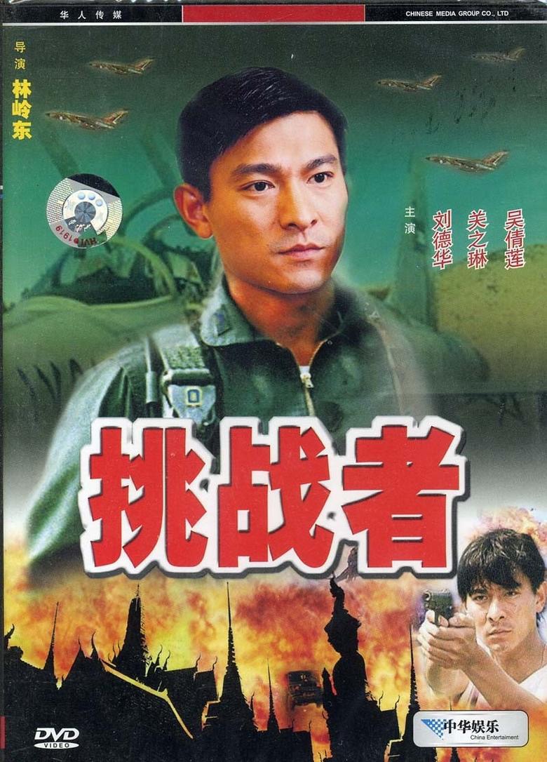 挑战者