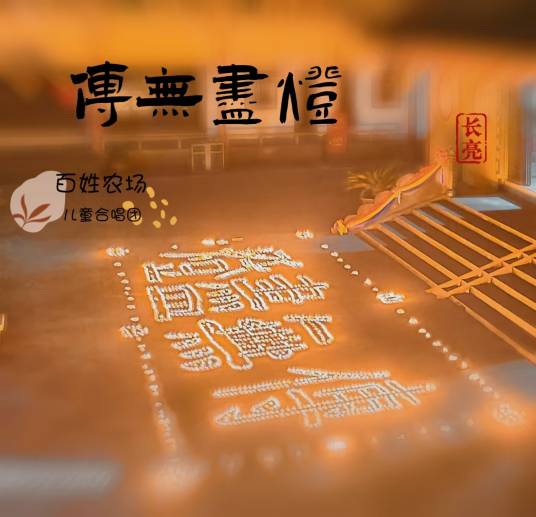 传无尽灯_百度百科