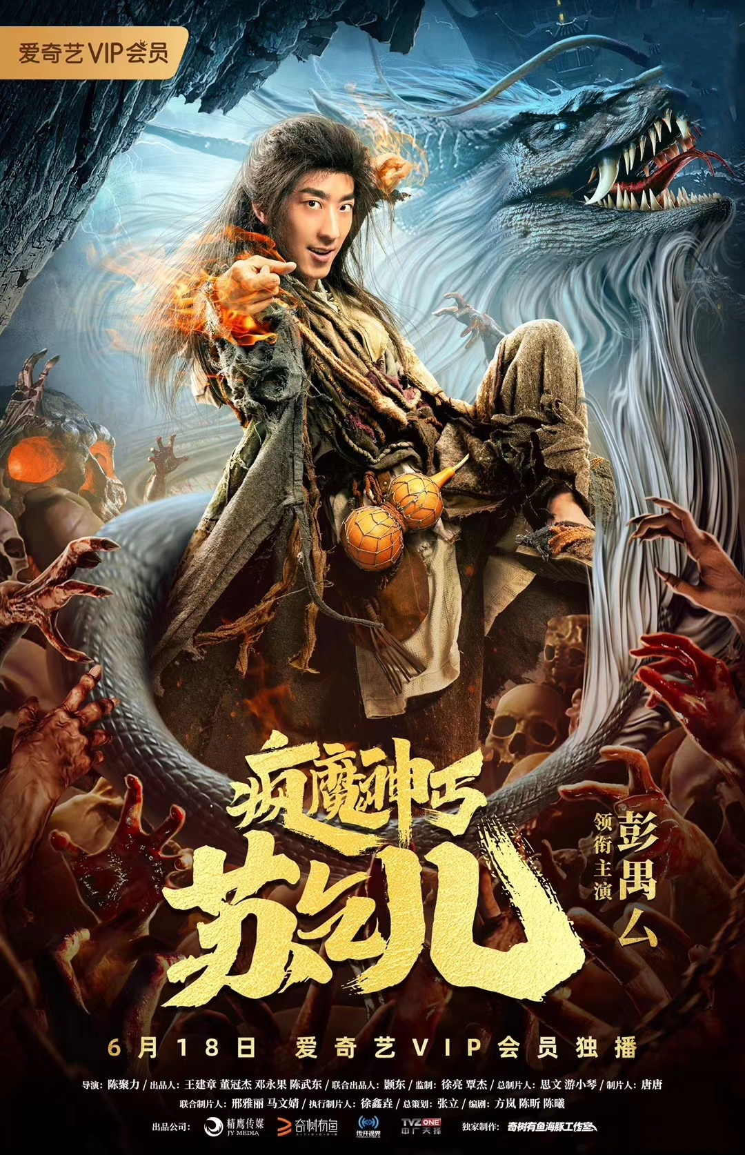 疯魔神丐苏乞儿