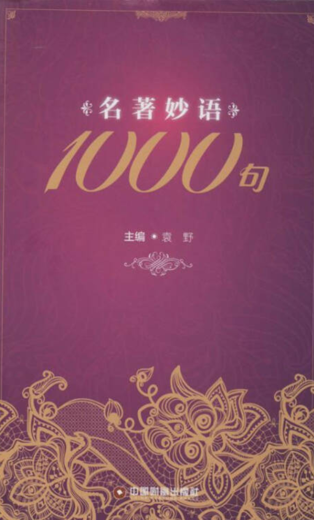 名著妙语1000句