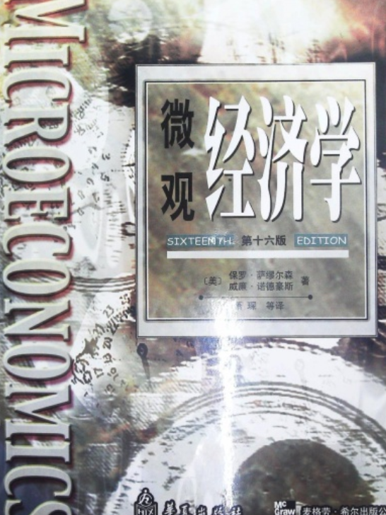 微观经济学第16版