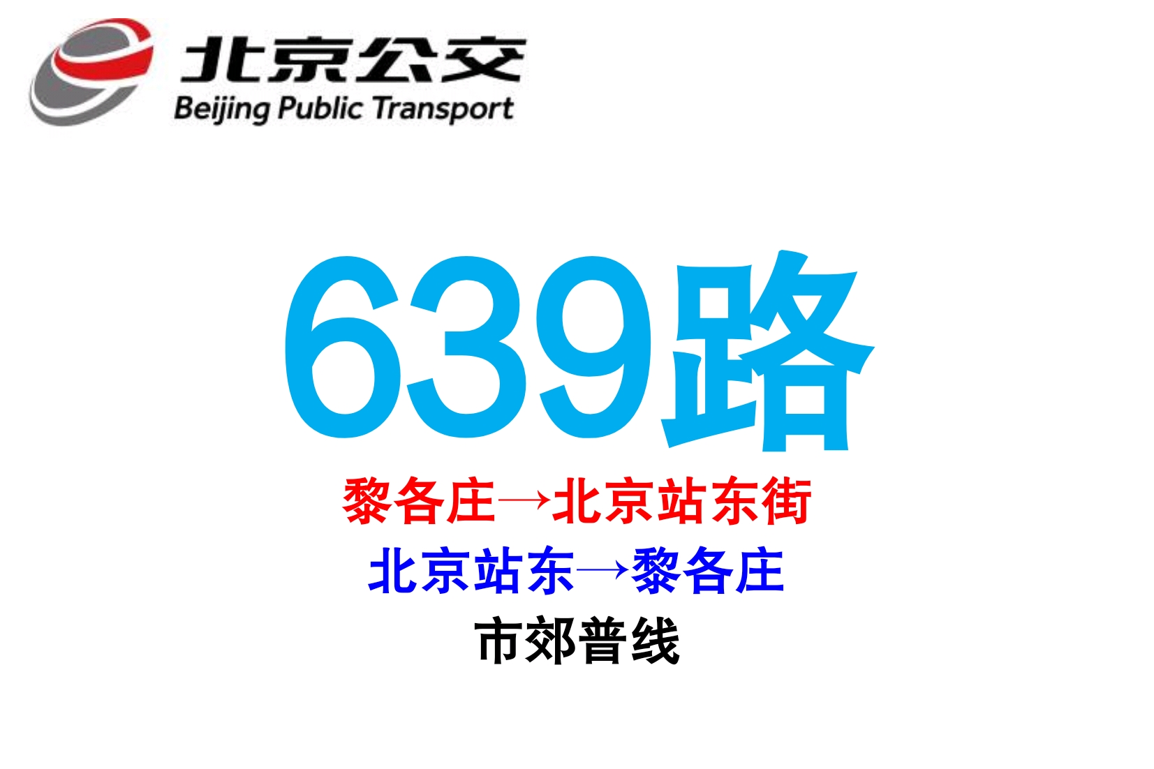 北京公交639路