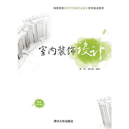 室内装饰设计（2015年清华大学出版社出版的图书）_百度百科