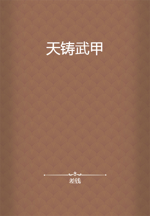 天铸武甲_百度百科