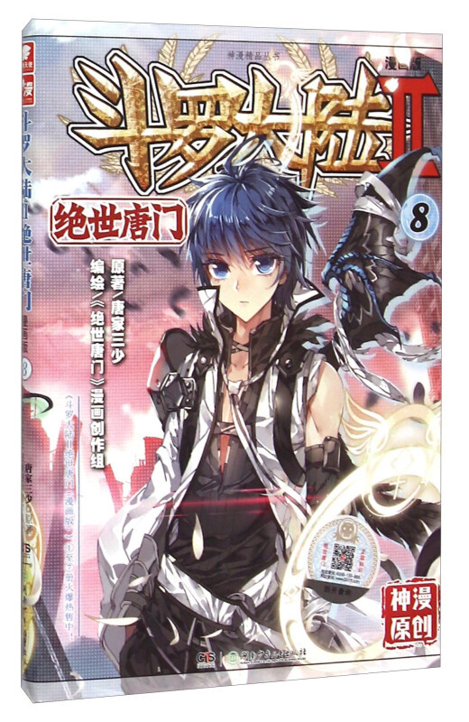 斗罗大陆2 绝世唐门漫画单行本8_百度百科