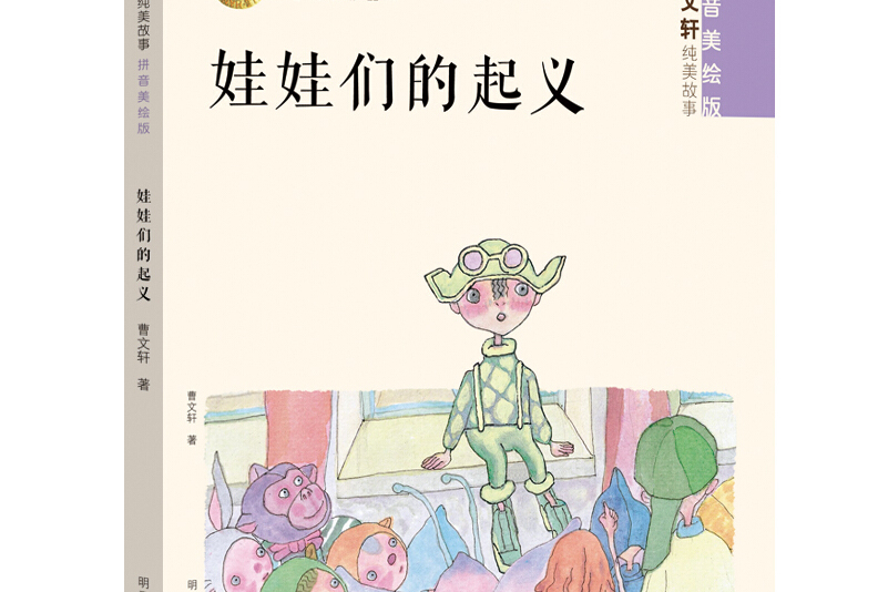 曹文轩纯美故事(拼音美绘版)娃娃们的起义