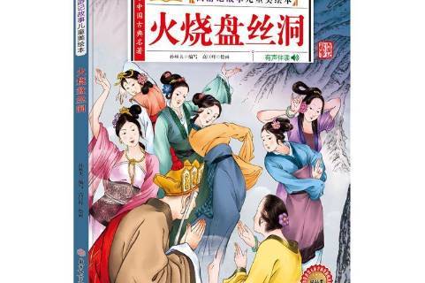 西游记故事儿童美绘本:火烧盘丝洞