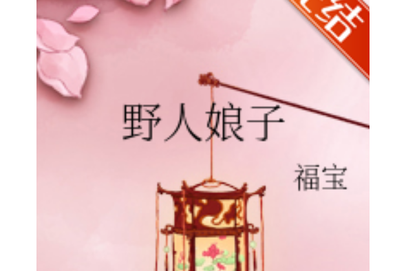  p>《野人娘子》是福宝创作的网络小说,发表于 a target="_blank"