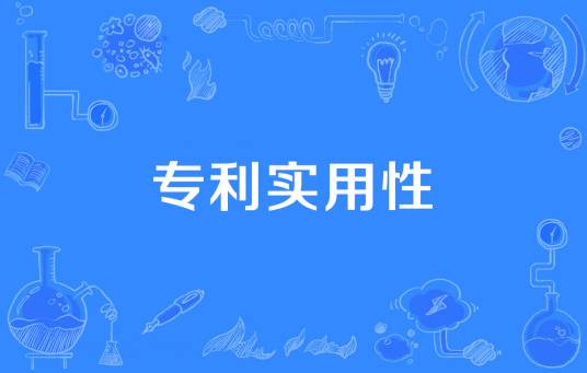 专利实用性_百度百科