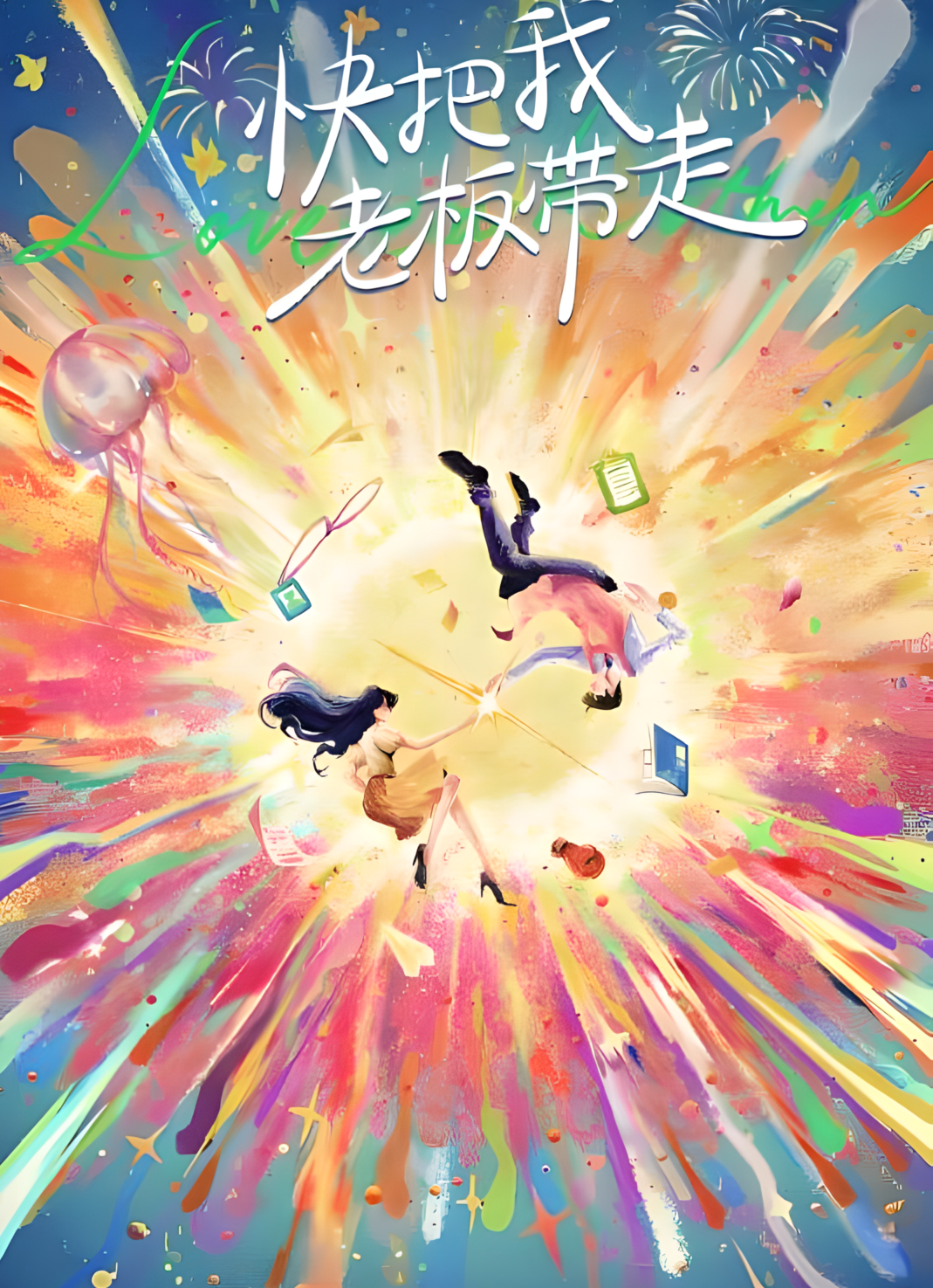 快把我老板带走