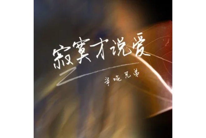 寂寞才说爱