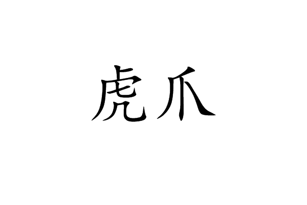 虎爪