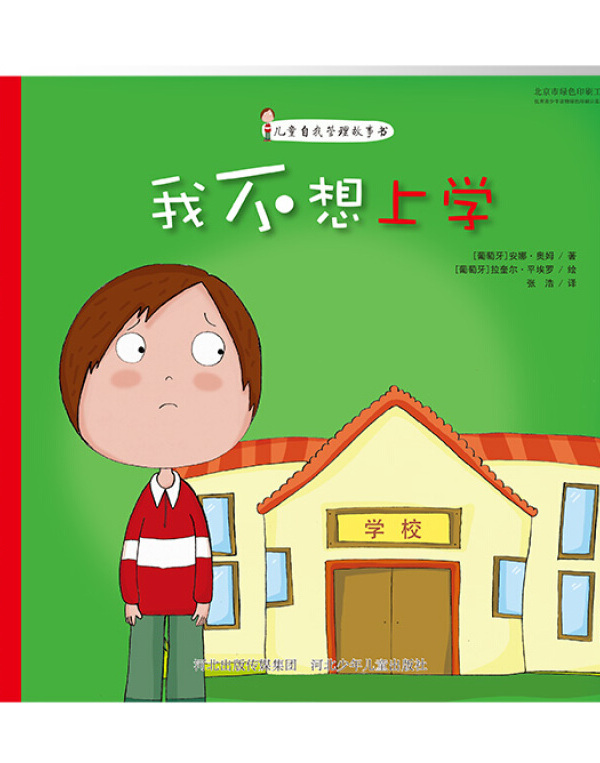 儿童自我管理故事书我不想上学
