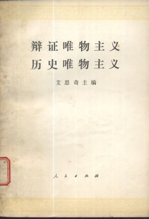 辩证唯物主义历史唯物主义_百度百科