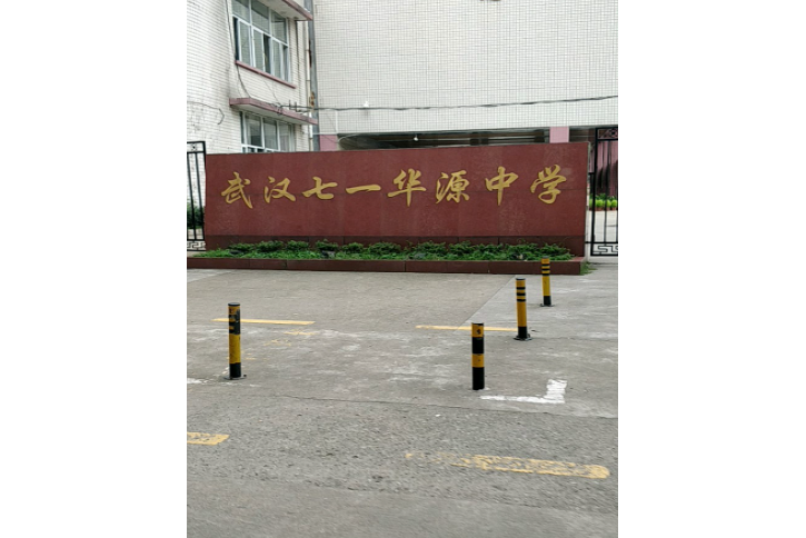 武汉市七一华源中学