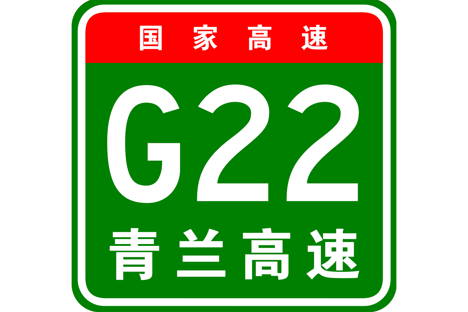 青岛-兰州高速公路