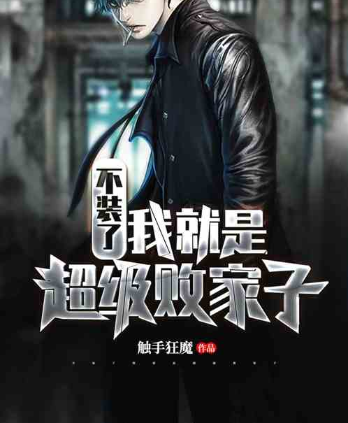 不装了,我就是超级败家子
