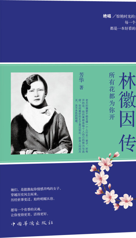 林徽因传:所有花都为你开