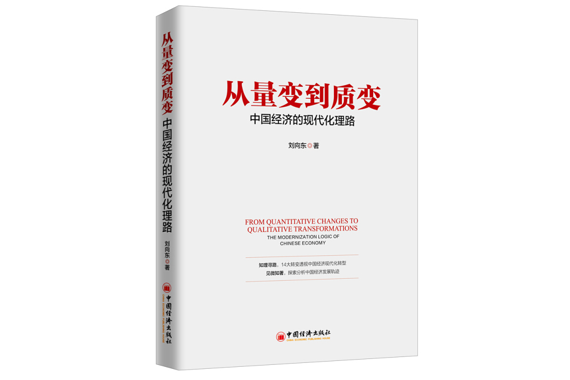 从量变到质变:中国经济的现代化理路