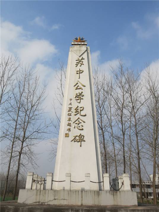 苏中公学纪念碑_百度百科