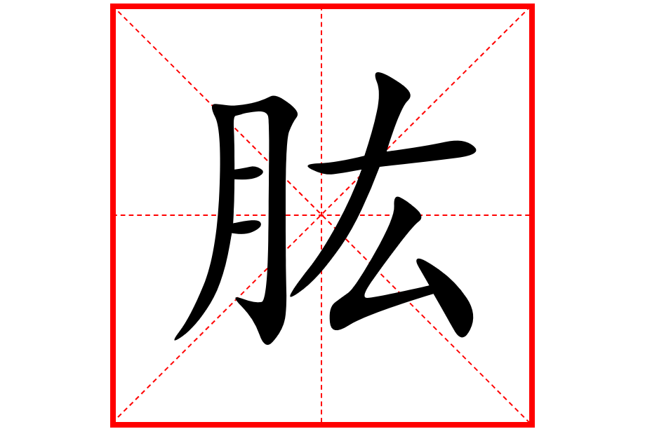 /span sup data-ctrid"srxajdpvsq1y>1/sup>读作肱(gōng)