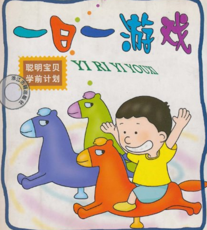 聪明宝贝学前计划.一日一游戏