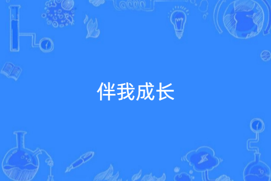 伴我成长