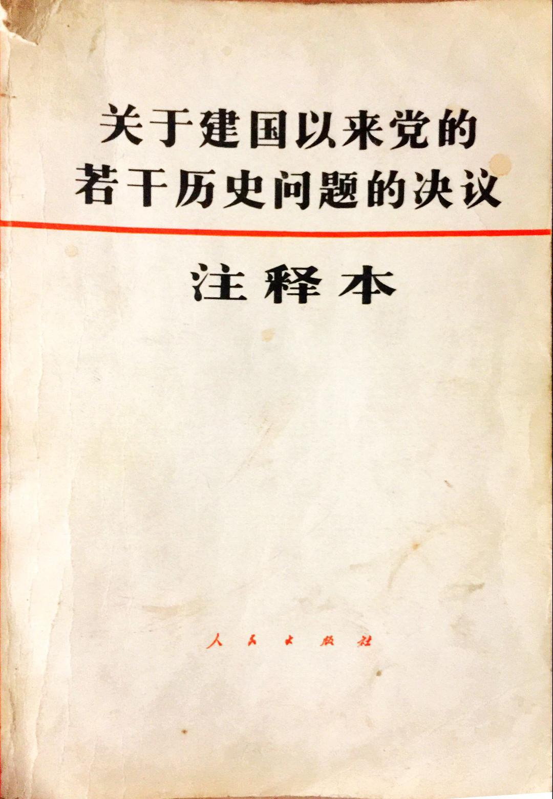 关于建国以来党的若干历史问题的决议注释本