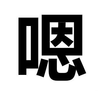 嗯