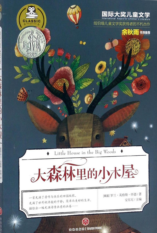 大森林里的小木屋/国际大奖儿童文学
