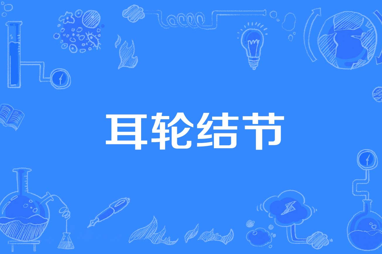 耳轮结节