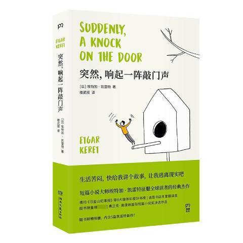 突然，响起一阵敲门声（2020年湖南文艺出版社出版的图书）_百度百科