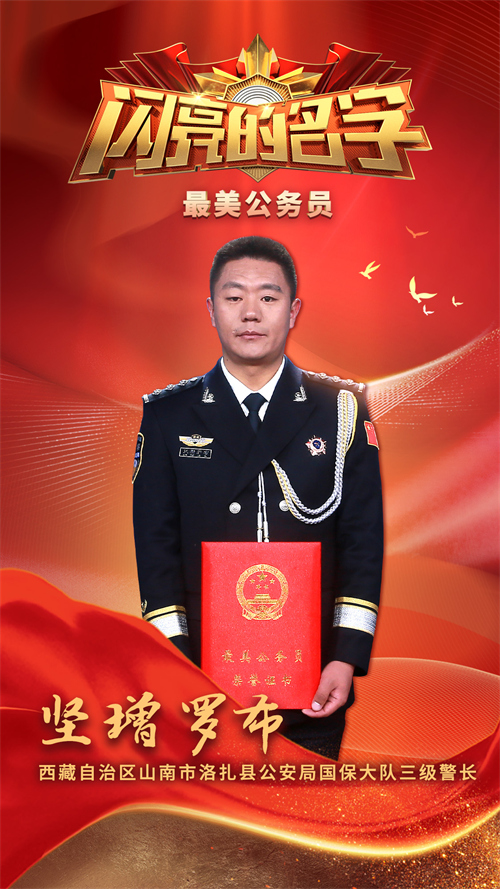 男,藏族,现任西藏自治区山南市洛扎县公安局国保大队三级警长