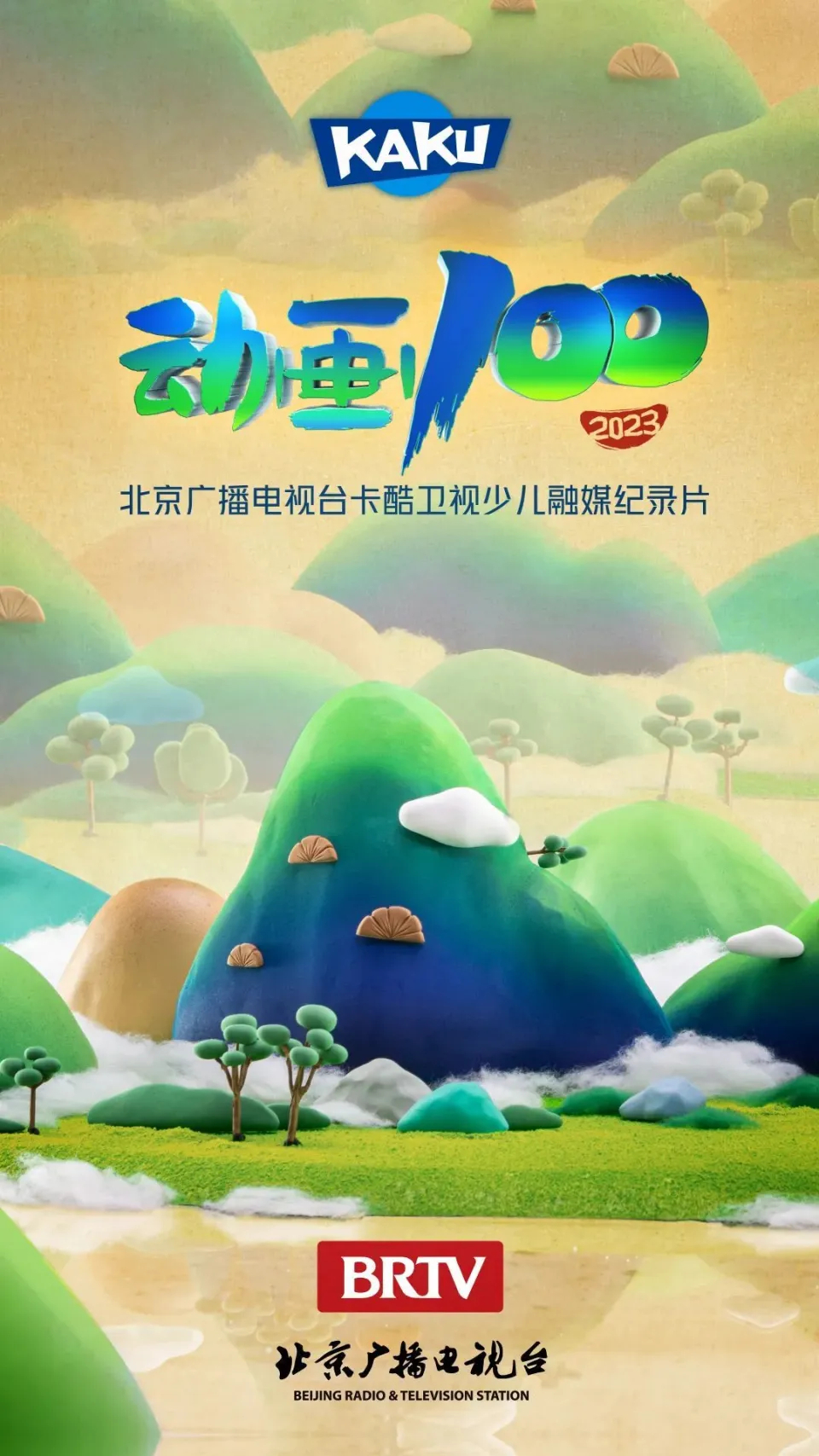 《动画100》是北京广播电视台首部少儿融媒纪录片,该片共5集,每集38