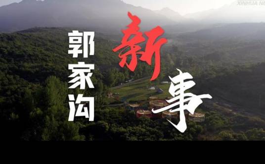 郭家沟新事_百度百科